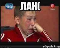 лан( 