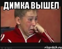 Димка вышел 