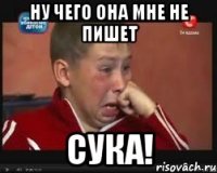 НУ ЧЕГО ОНА МНЕ НЕ ПИШЕТ СУКА!