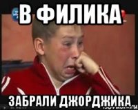 В Филика Забрали Джорджика