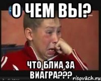 о чем вы? что блиа за виагра???