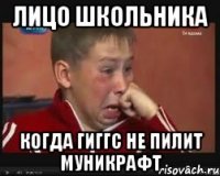 Лицо школьника Когда Гиггс не пилит муникрафт