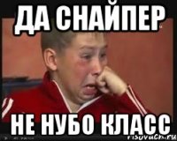 Да снайпер не нубо класс