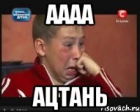 АААА Ацтань