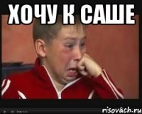 Хочу к Саше 