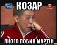 козар якого побив мартін
