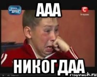 ааа никогдаа