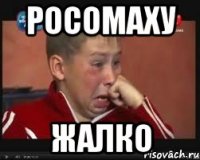 РОСОМАХУ ЖАЛКО