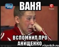 Ваня Вспомнил про Анищенко