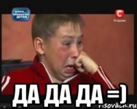  да да да =)
