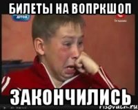 билеты на вопркшоп закончились