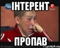 Інтерент пропав