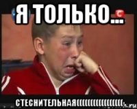 я только... стеснительная(((((((((((((((((