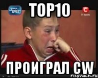 top10 проиграл cw