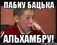 пабиу бацька альхамбру!