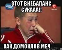 ЭТОТ ВНЕБАЛАНС СУКААА!! КАК ДОМОКЛОВ МЕЧ.........
