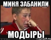 Миня Забанили Модыры