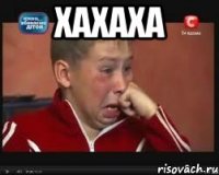хахаха 