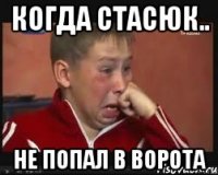 КОГДА СТАСЮК.. НЕ ПОПАЛ В ВОРОТА
