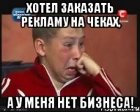 хотел заказать рекламу на чеках, а у меня нет бизнеса!
