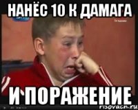 нанёс 10 к дамага и поражение