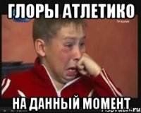 Глоры Атлетико на данный момент