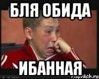 БЛЯ ОБИДА ибанная