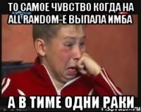 То самое чувство когда на All Random-e выпала имба А в тиме одни раки