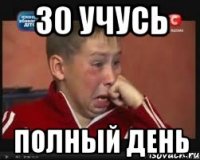 30 учусь полный день