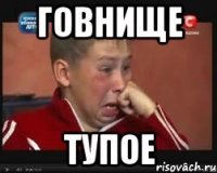 Говнище Тупое