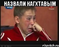 назвали кагхтавым 