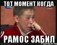 тот момент когда рамос забил