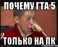 почему гта 5 Только на пк