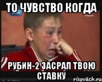 То чувство когда РУБИН-2 засрал твою ставку