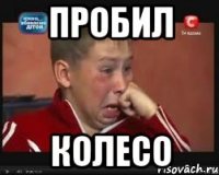 Пробил Колесо