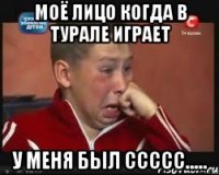 Моё Лицо Когда в ТУРАЛЕ играет У меня был Ссссс.....