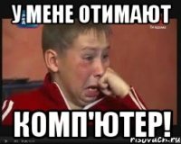 у мене отимают комп'ютер!