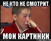 Не кто не смотрит Мои картинки