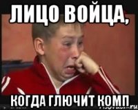 Лицо войца, Когда глючит комп