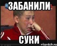 забанили суки