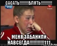 сасать!!!!!!!!блять!!!!!!!!!! МЕНЯ ЗАБАНИЛИ НАВСЕГДА!!!!!!!!!!!111