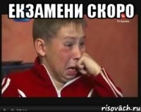 Екзамени скоро 