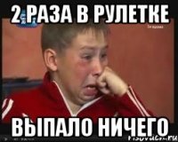 2 раза в рулетке выпало ничего