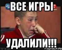 все игры удалили!!!