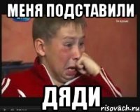 меня подставили дяди