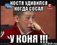 Костя удивился когда сосал У коня !!!