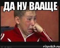 да ну вааще 