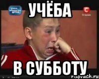 учёба в субботу