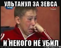 ультанул за зевса и некого не убил