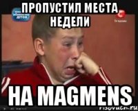пропустил места недели на MAGMENS